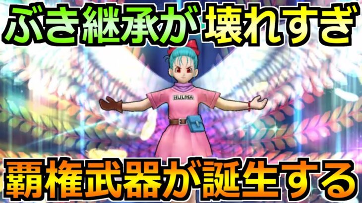 【ドラクエウォーク】武器継承で環境が大きく変化！全てのほこらフルオート攻略編成が誕生するｗｗ