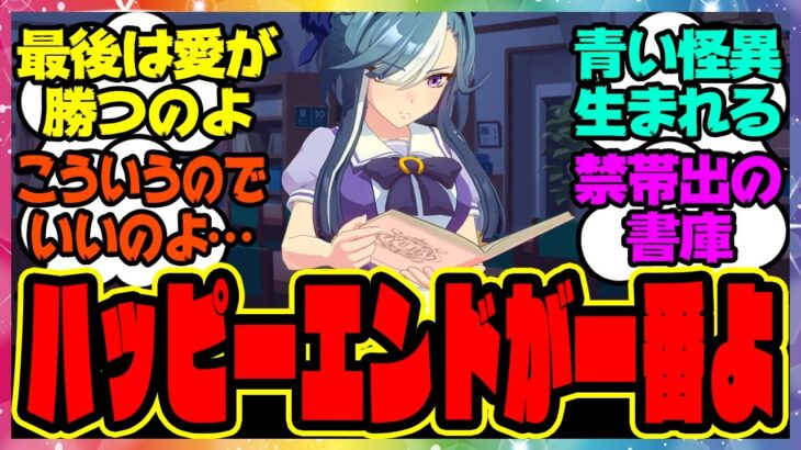 【ウマ娘】『夜な夜なトレセン学園に忍び込んで他ウマ娘のストーリーとシナリオを読み耽るハピエン厨と化したアルヴさん』に対するみんなの反応集 まとめ ウマ娘プリティーダービー レイミン アドマイヤグルーヴ