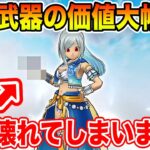 【ドラクエウォーク】継承で過去武器の価値が大幅UP!! そして…遂にこの武器が壊れてしまいました…【DQW】