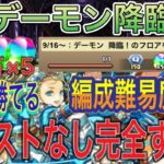 【アシストなし 完全ずらし】デーモン降臨をアシスト不要の完全ずらし共通バレンタインノア編成で簡単攻略！？完全ずらしの編成難易度低めなので誰でも簡単にクリア可能！魔法石×5以上！9月クエスト【パズドラ】