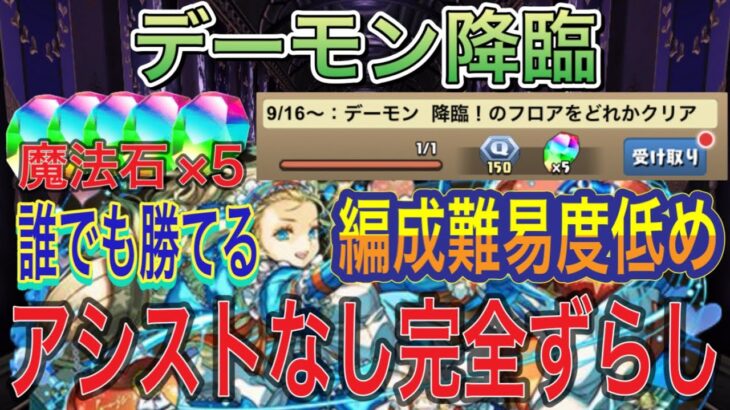 【アシストなし 完全ずらし】デーモン降臨をアシスト不要の完全ずらし共通バレンタインノア編成で簡単攻略！？完全ずらしの編成難易度低めなので誰でも簡単にクリア可能！魔法石×5以上！9月クエスト【パズドラ】