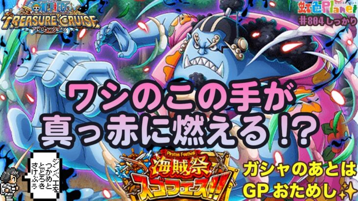 【トレクル】海賊祭ガシャ引く&グランドパーティ開幕!!CPUバーストタイミング完璧すぎ!?虹色Planet のワンピーストレジャークルーズまったり生配信#804【OPTC】