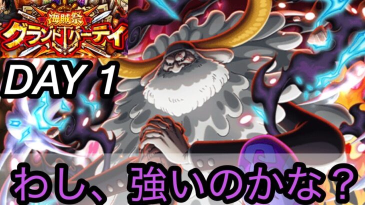 [トレクル]第36回グランドパーティー開幕！初日に色々試したいが、わしは強い？射撃に強く出れる？[OPTC][グランドパーティー]