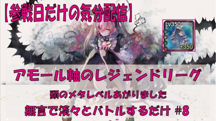 【メメントモリ】アモール軸のレジェンドリーグ【2025/09/11】