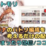 せっかくモルガナLR+5にしたのでバトリ編成を考えるだけの配信(30分くらいだけかも)【メメントモリ/ココもち】