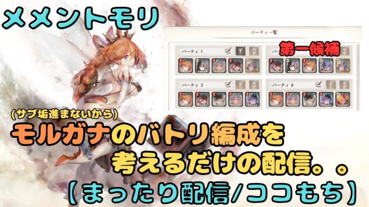 せっかくモルガナLR+5にしたのでバトリ編成を考えるだけの配信(30分くらいだけかも)【メメントモリ/ココもち】