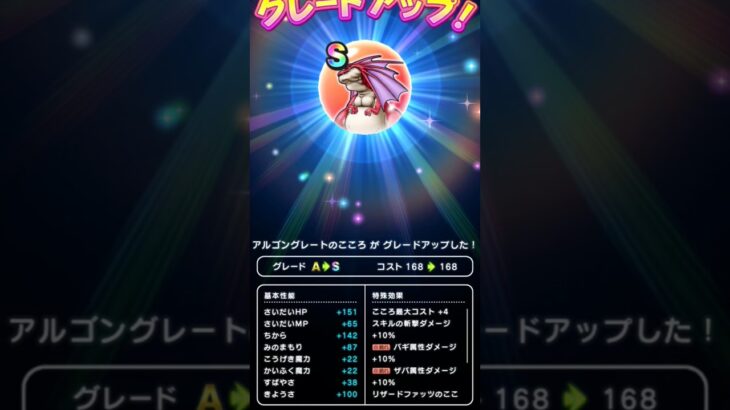 【ドラクエウォーク】天気のほこら、アルゴングレートのこころグレードアップでSランクゲット!!!