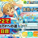 【あんスタMusic】Ra*bits ☆5友也イベントBP2で歩く１日目②(﹡ˆ﹀ˆ﹡)♡