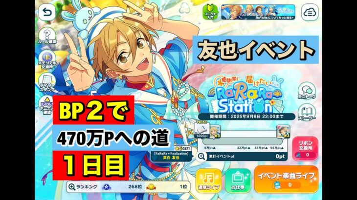 【あんスタMusic】Ra*bits ☆5友也イベントBP2で歩く１日目②(﹡ˆ﹀ˆ﹡)♡