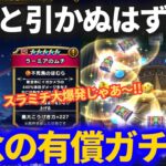 【ドラクエウォーク】２度とやらないと誓ったはずなのに……またやってしまいました。ラーミア狙いの有償ガチャ！！【前夜祭復刻】【ブルフィオーレ】
