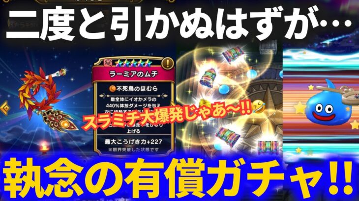 【ドラクエウォーク】２度とやらないと誓ったはずなのに……またやってしまいました。ラーミア狙いの有償ガチャ！！【前夜祭復刻】【ブルフィオーレ】
