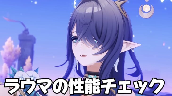 【#原神 】新月反応『月開花』ラウマの性能をみるぞ【概要欄読んでね】