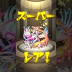 【モンスト】運極600体達成ガチャ結果#モンスト #モンスターストライク #ガチャ #ヨルシカ #春泥棒