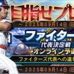 【プロスピA 】スピリーグ日ハム純正お疲れ様ランク配信【リアタイ】