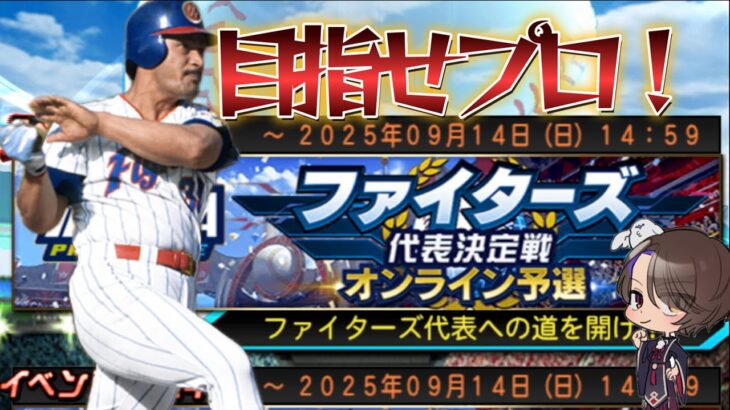 【プロスピA 】スピリーグ日ハム純正お疲れ様ランク配信【リアタイ】