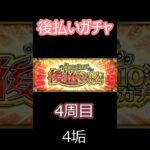 【モンスト】後払いガチャ　4周目　確定からのー