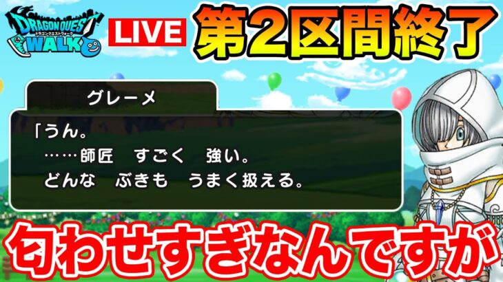 【ドラクエウォーク】スラアス第2区間終了!! そして周年の匂わせがエグいんですが…ｗ【DQW】