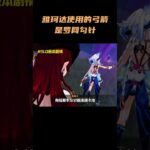 雅珂达使用的弓箭是“罗网勾针”？ #原神 #原神空月之歌