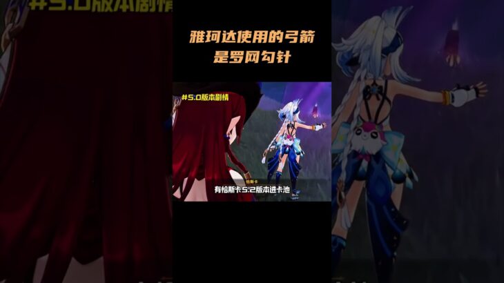 雅珂达使用的弓箭是“罗网勾针”？ #原神 #原神空月之歌