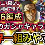 【トレクル】超トレジャーマップ VS サターン聖 世界一組みやすい！超速6編成！！完全無特攻！進化前フェス限もなし！【超スゴフェス】【OPTC】【Sugofest】【Super Sugofest】