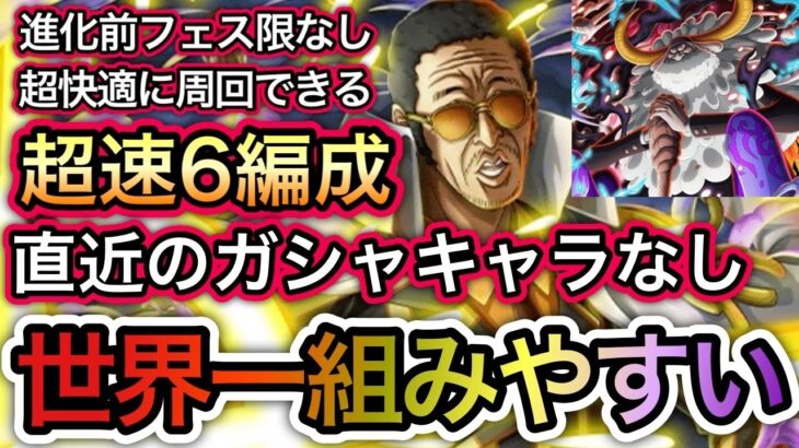 【トレクル】超トレジャーマップ VS サターン聖 世界一組みやすい！超速6編成！！完全無特攻！進化前フェス限もなし！【超スゴフェス】【OPTC】【Sugofest】【Super Sugofest】
