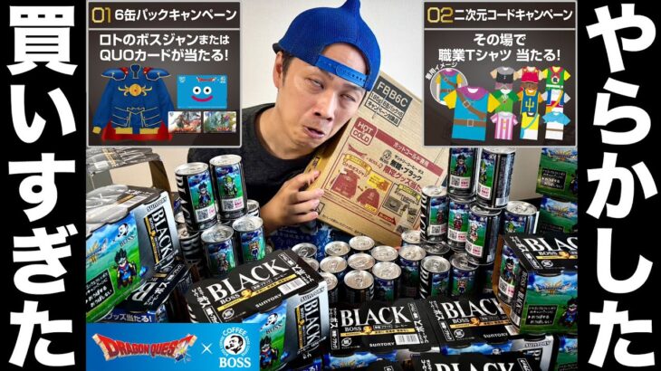 【ドラクエ×BOSS】勘違いして買いすぎましたｗｗｗ在庫過多です【サントリーコラボ】