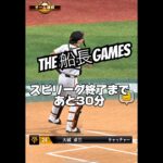 これで勝てばリボン確定！！#船長 #プロスピa #プロスピ #プロ野球スピリッツa #リアタイ#ホームラン