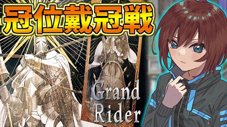【FGO】牛若丸と共に挑む騎戴冠戦【Fate/Grand Order】