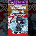 【忍野扇】時透無一郎でボス1ワンパン【モンスト】#shorts