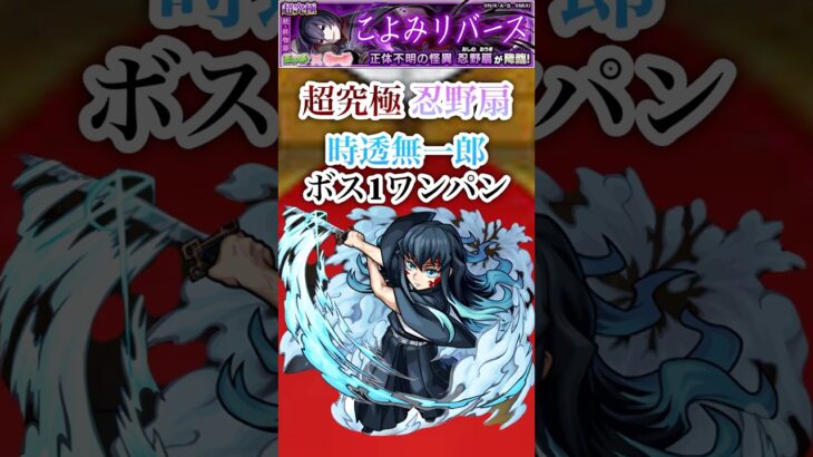 【忍野扇】時透無一郎でボス1ワンパン【モンスト】#shorts