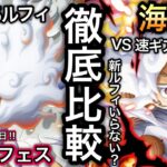 【トレクル】海賊祭 新ギア5ルフィ VS 速ギア5ルフィ 新ルフィはいらない？徹底比較【超スゴフェス】【海賊祭】【OPTC】【Super Sugofest】