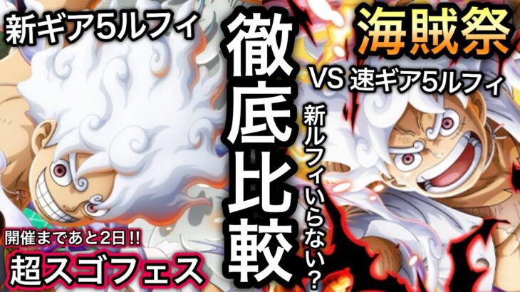 【トレクル】海賊祭 新ギア5ルフィ VS 速ギア5ルフィ 新ルフィはいらない？徹底比較【超スゴフェス】【海賊祭】【OPTC】【Super Sugofest】