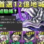 【パズドラ】又到了衝等的時刻！？Gungho12億高難地城，蛇柱 伊黑小芭內經驗隊試運轉。地城掉落覺醒：4。【PAD/龍族拼圖】