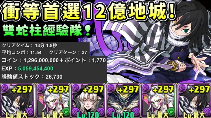 【パズドラ】又到了衝等的時刻！？Gungho12億高難地城，蛇柱 伊黑小芭內經驗隊試運轉。地城掉落覺醒：4。【PAD/龍族拼圖】