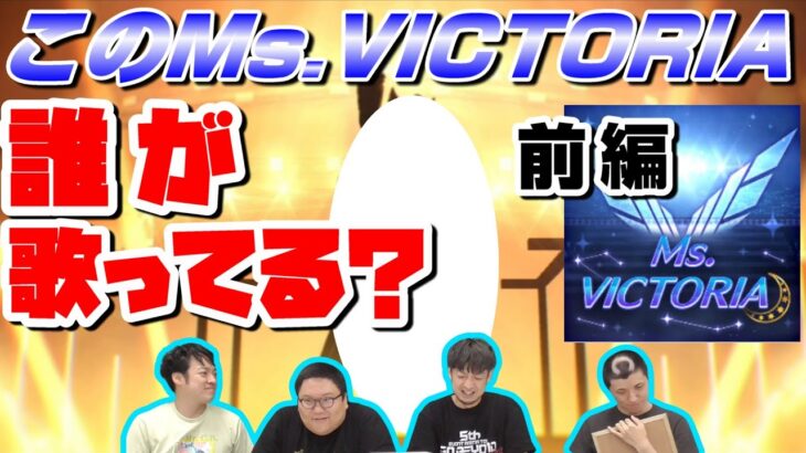 【ウマ娘】過去一難問！？誰のミズビクトリアでしょう　前編「Ms.VICTORIA」
