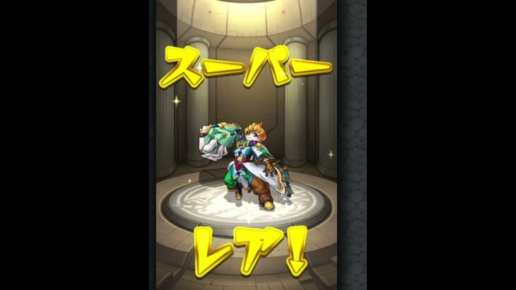 【モンスト】後払いガチャの4週目新春・超獣神祭限定で初登場のキャラが1体確定。引いてみた結果#モンスト#モンストガチャ#モンスト後払いガチャ