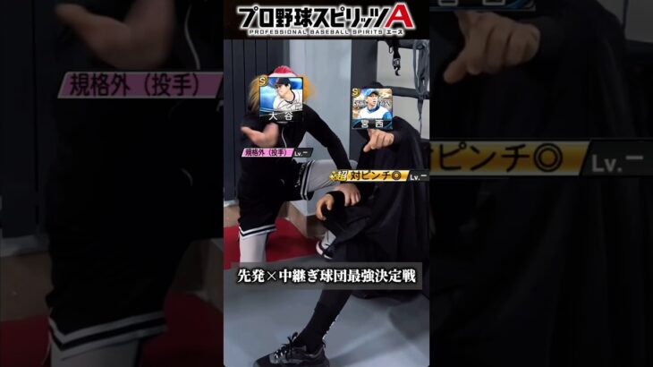【格付け】先発×中継ぎ球団別最強決定戦 #プロスピa #リアタイ #shorts