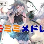 [メメントモリ]🐾ケモミミメドレー🐾[作業用/メドレー]