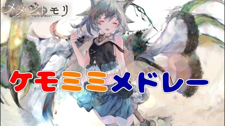 [メメントモリ]🐾ケモミミメドレー🐾[作業用/メドレー]