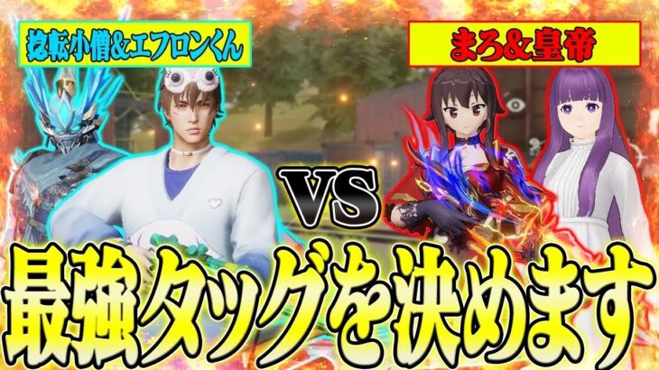 【荒野行動】久しぶりの捻転氏&エフロンくんコラボ!!真の最強タッグを決める戦いが面白すぎたwwwww【捻転小僧/エフロンくん/皇帝】