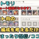 ギルドバトル用の編成をちょこっとだけ考えます配信（かなりショート配信の予定です）【メメントモリ/ココもち】