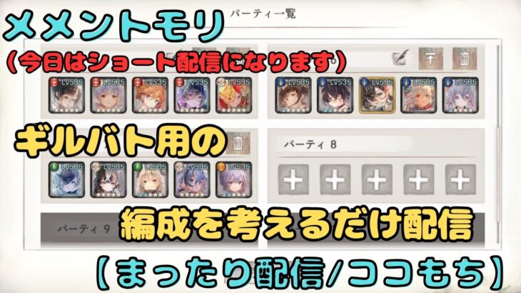 ギルドバトル用の編成をちょこっとだけ考えます配信（かなりショート配信の予定です）【メメントモリ/ココもち】
