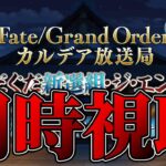 【FGO】同時視聴：ぐだぐだ新選組･ジ･エンド