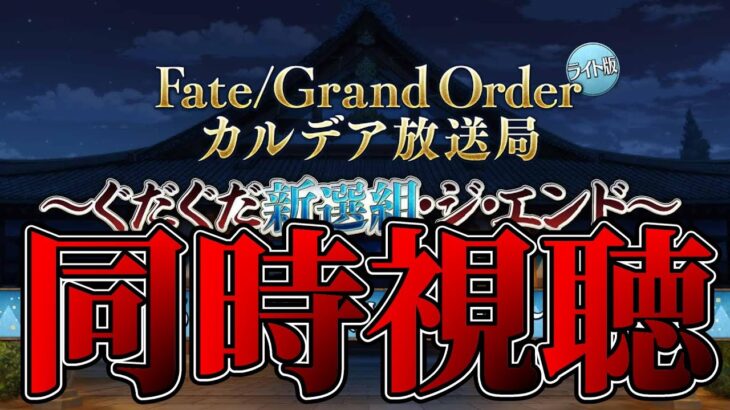 【FGO】同時視聴：ぐだぐだ新選組･ジ･エンド