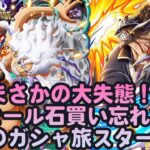 【トレクル】エッグヘッド最終局面超スゴフェス開放の戦士編!!まさかの大失態で引きたくても引けない!?虹色Planet のワンピーストレジャークルーズしっかり生配信#810【トレクル OPTC 】