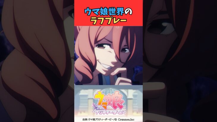 ウマ娘世界のラフプレー #ウマ娘プリティーダービー #umamusume #ウマ娘