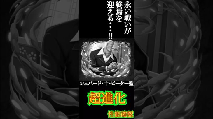 【トレクル】シェパード・十・ピーター聖 超進化 #ワンピース #ゲーム #トレクル #トレジャークルーズ #one piece #games #treasure cruise
