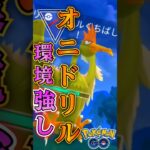 神ポケモンは「オニドリル」【ポケモンGO】【GOバトルリーグ】