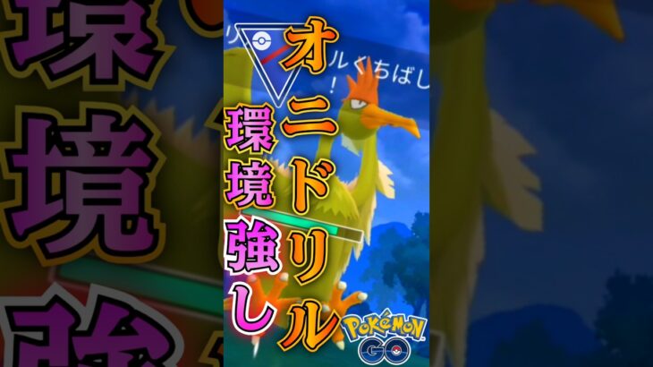 神ポケモンは「オニドリル」【ポケモンGO】【GOバトルリーグ】