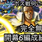 [トレクル]トレジャーマップVSサターン聖！完全無特攻開幕6編成紹介！大連戦は爆速周回で差をつけろ！[OPTC][トレジャーマップ]